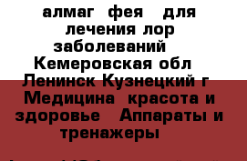 алмаг “фея “ для лечения лор-заболеваний  - Кемеровская обл., Ленинск-Кузнецкий г. Медицина, красота и здоровье » Аппараты и тренажеры   